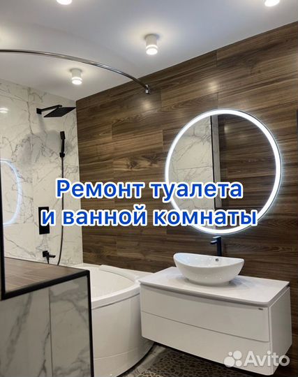 Ремонт туалета и ванной комнаты