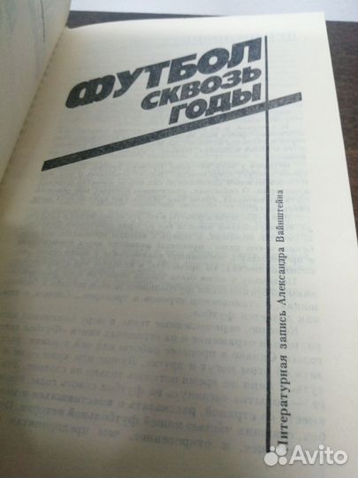 Н. Старостин. Футбол сквозь годы