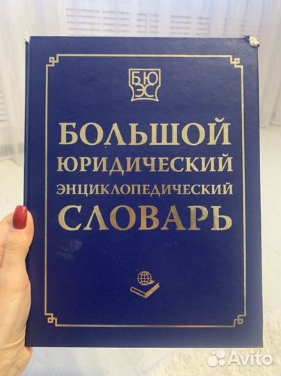 Большой юридический словарь