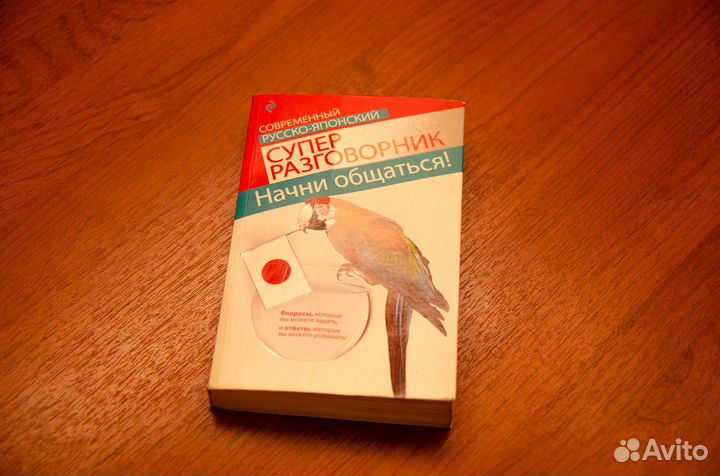 Русско-японский разговорник