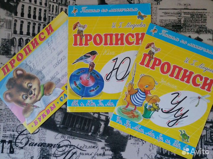 Прописи 1 класс