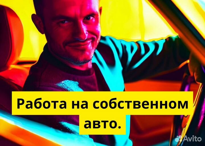 Работа на собственном тс в Яндекс.Go