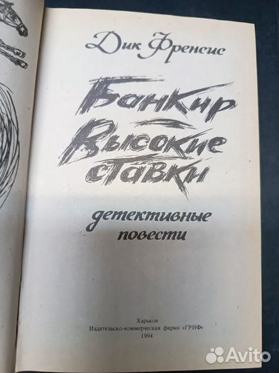 Френсис Дик. Банкир. Высокие ставки. 1994