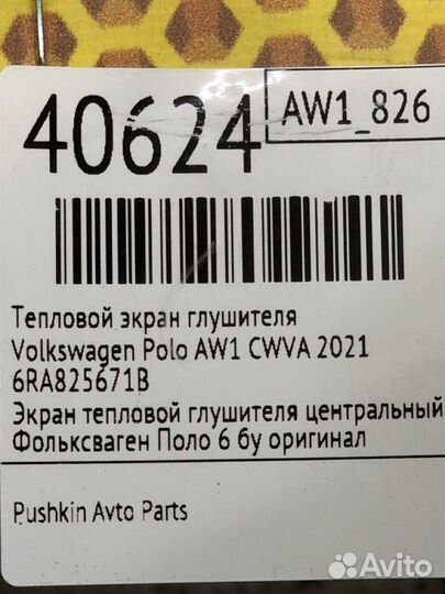 Тепловой экран глушителя Volkswagen Polo AW1 cwva