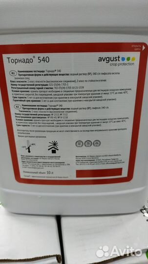Гербицид Торнадо 540 (глифосат) 10 литров