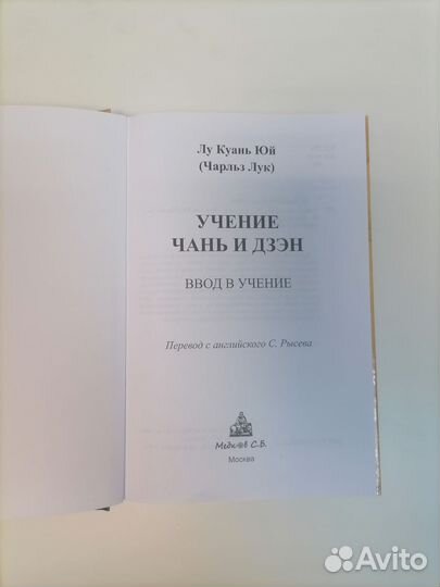 Лу Куань Юй (Чарльз Лук) Учение Чань и Дзен