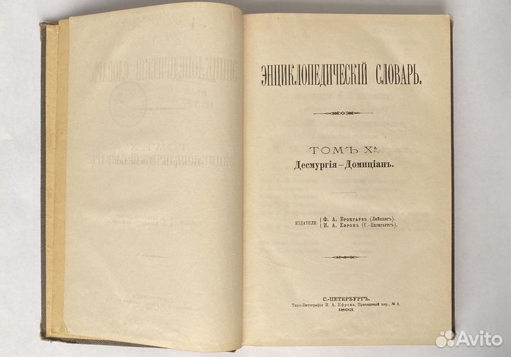 Брокгауз и Ефрон 1893 г, энцикл. словарь 20 том