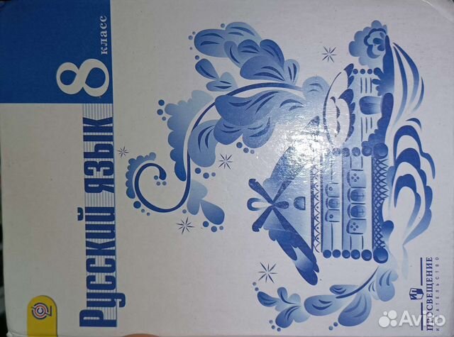 Русский язык для 8класса Тростенцова Ладыженская... купить в Москве | Авито