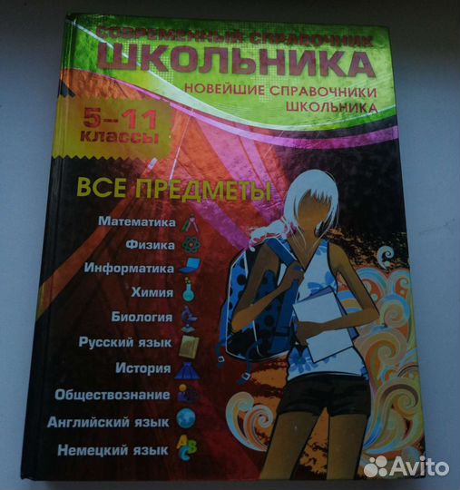 Справочник школьника