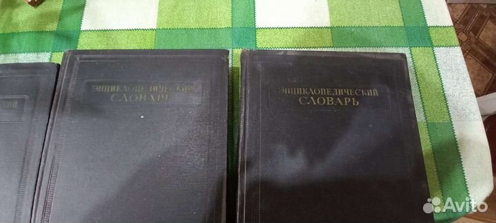 Словарь энциклопедический
