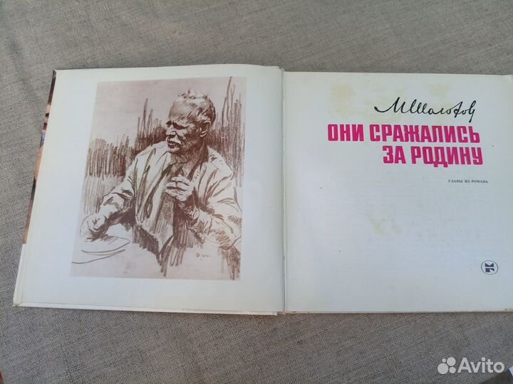 Михаил Шолохов. Они сражались за Родину. Главы из