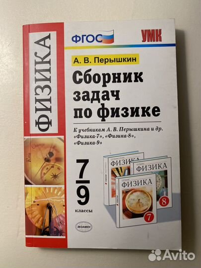 Сборник задач по физике 7 9 класс перышкин