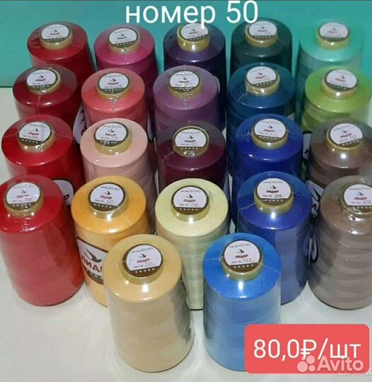 Нитки швейные