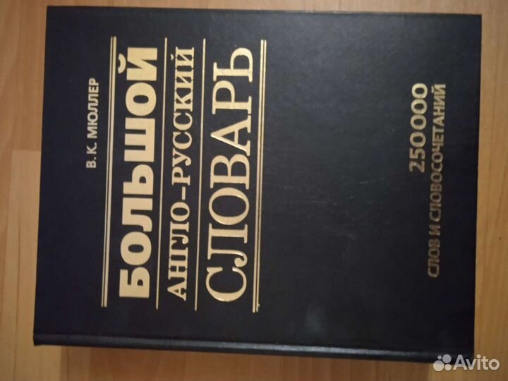 Англо -русский словарь большой