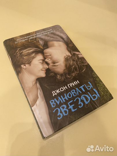 Книга «виноваты звезды» (продажа/обмен)