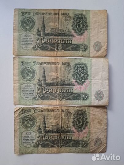 Банкнота 3 р, 1991 год СССР
