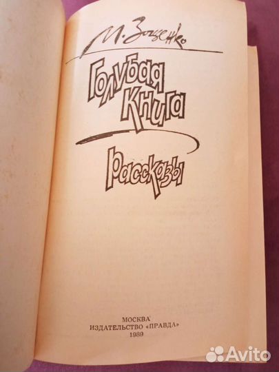 Зощенко Голубая книга 1989 г