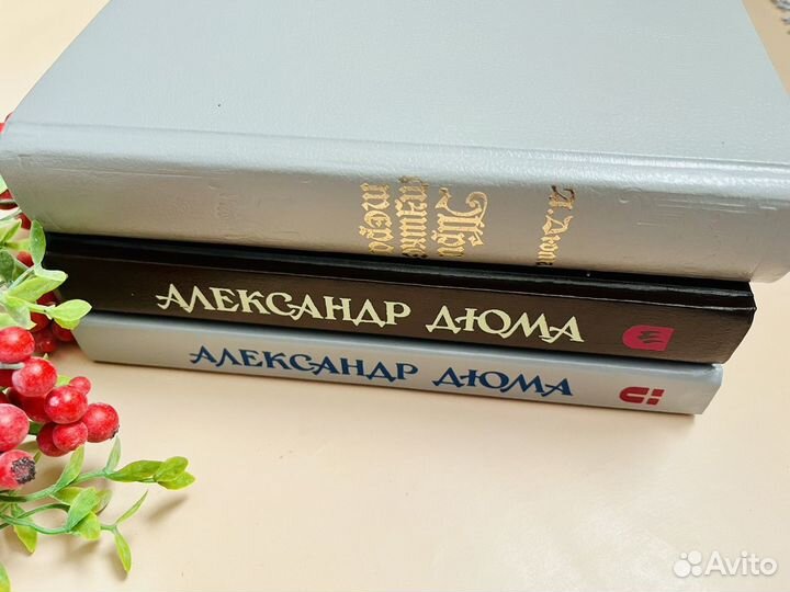 Александр Дюма книги