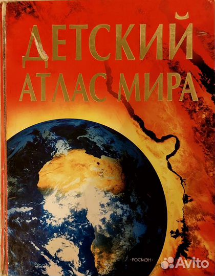 Детский атлас мира