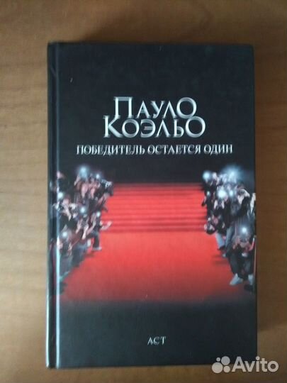 Пауло Коэльо: Победитель остается один