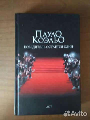 Пауло Коэльо: Победитель остается один
