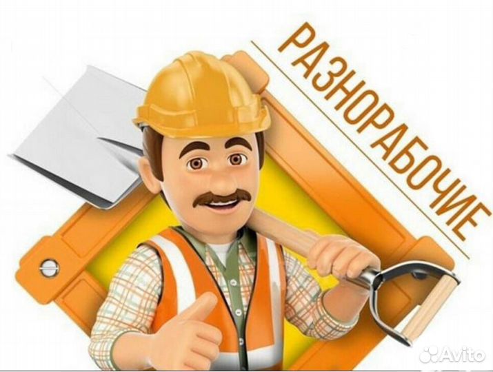 Требуются разнорабочие на строительный объект