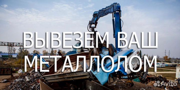 Прием и вывоз металлолома