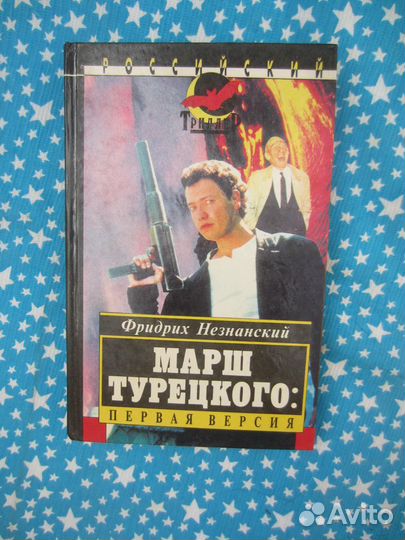 Ф. Незнанский. Марш Турецкого: Первая версия