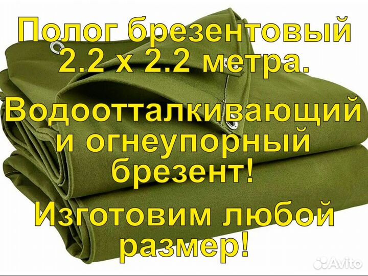 Полог брезентовый 2.2х2.2 непромокаемый новый