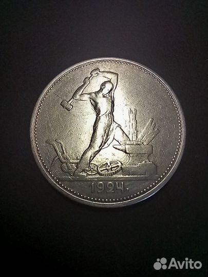 Серебро, 50 к. 1924 года, тр. Оч. хор. сост