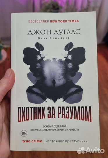 Книга - Охотник за разумом