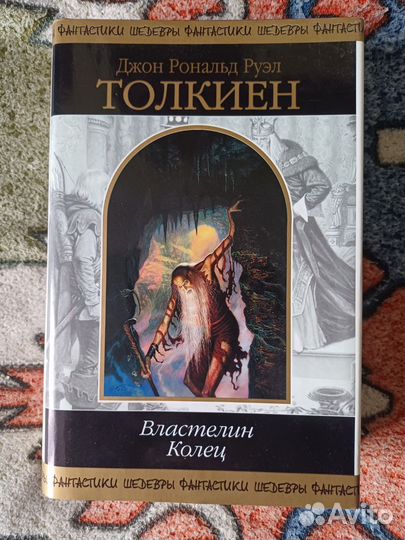 Толкиен Властелин колец Эксмо 2002