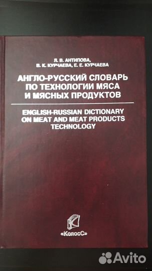 Англо русский словарь по технологии мяса