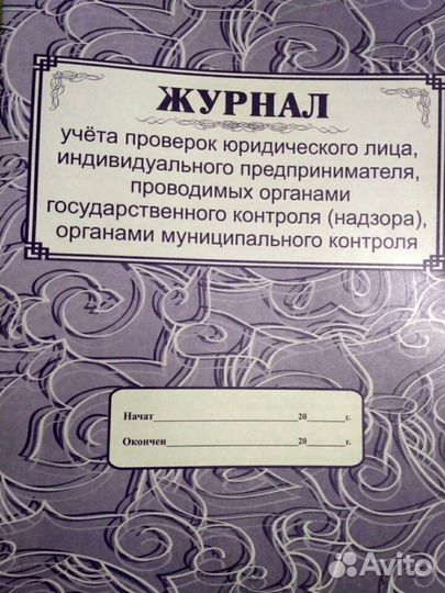 Журнал проверок юр.лица и ип