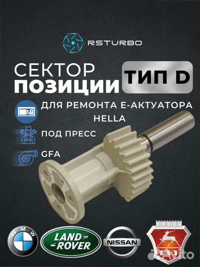 Актуатор турбины hella, сектор, шнек, мотор
