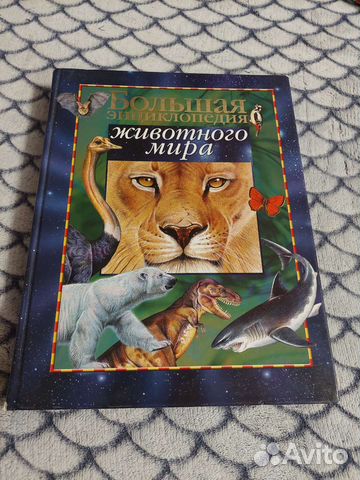 Большая энциклопедия животного мира