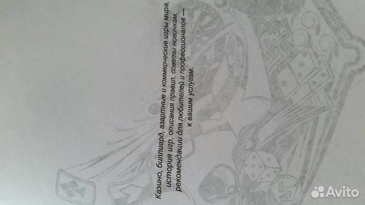 Золотая энциклопедия азартных игр