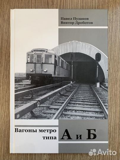 Редкость Книга Вагоны метро типа А и Б