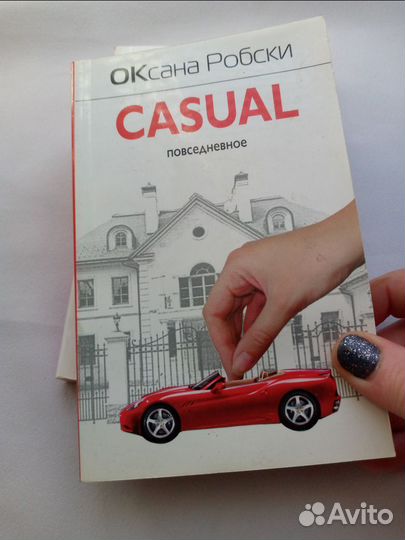 Книги новые Оксаны Робски