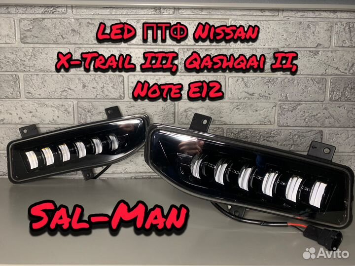 LED птф Nissan Note E12, Qashqai II, X-Trail III