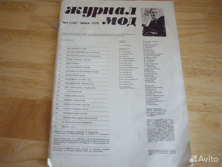 Журнал мод 1978-1986 год