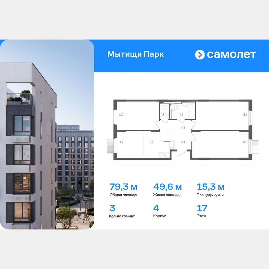 3-к. квартира, 79,3 м², 17/17 эт.