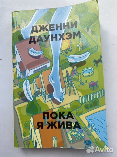 Пока я жива Дженни Даунхэм