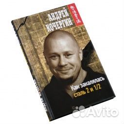 Как закалялась сталь