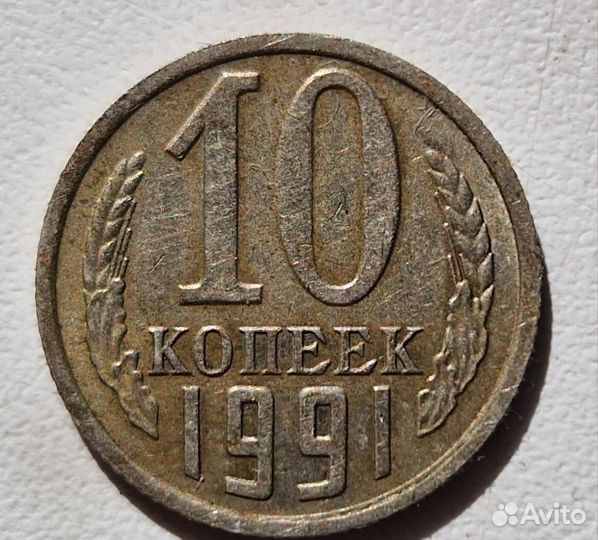 Монеты СССР 10 копеек