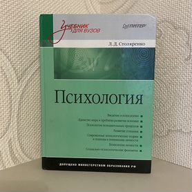 Книга Психология Столяренко