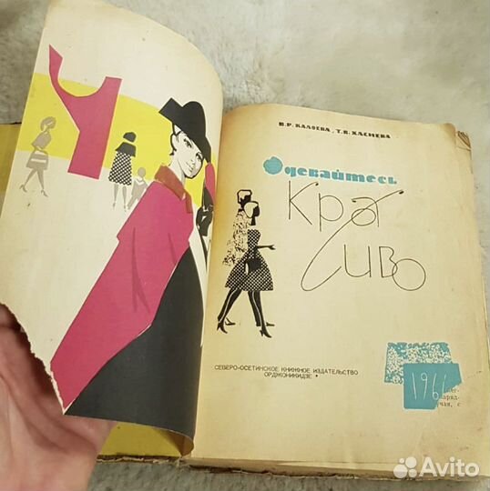 Одевайтесь красиво, Калоева/Хасиева, шитье