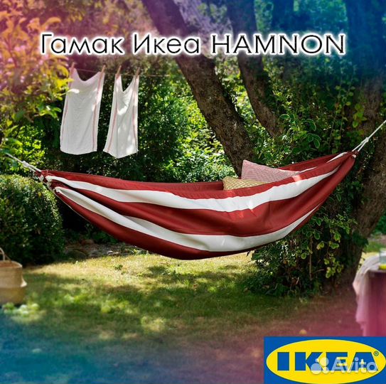 IKEA Hamnon Гамак 150х265
