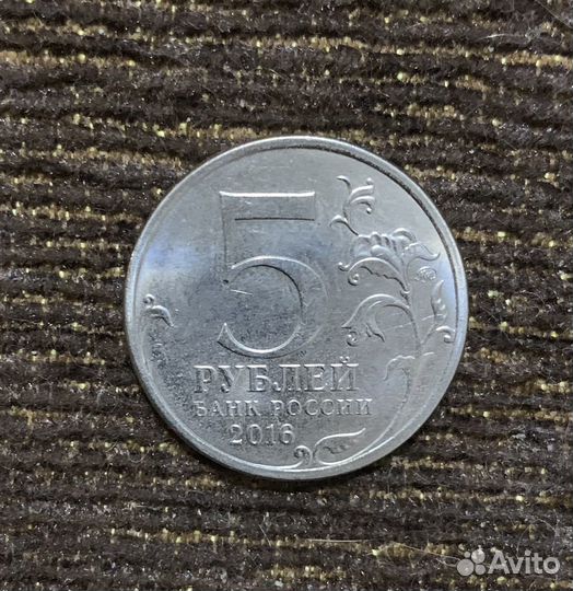 Монета 5 рублей 2016