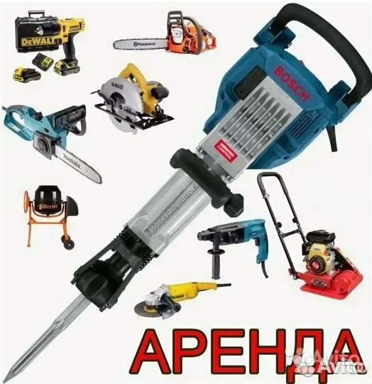 Аренда Инструмента/Ремонт